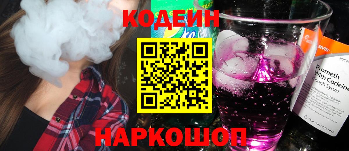Codein Purple Drank  Codein напиток Lean (лин)  Магадан  Вход с VPN 